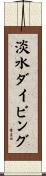 淡水ダイビング Scroll