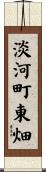 淡河町東畑 Scroll