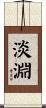 淡淵 Scroll
