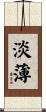 淡薄 Scroll