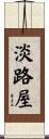 淡路屋 Scroll