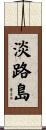 淡路島 Scroll