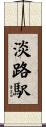 淡路駅 Scroll