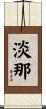 淡那 Scroll