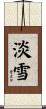 淡雪 Scroll
