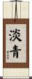 淡青 Scroll