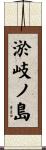 淤岐ノ島 Scroll