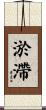 淤滯 Scroll