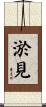 淤見 Scroll