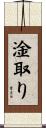 淦取り Scroll