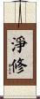 淨修 Scroll