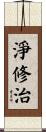 淨修治 Scroll