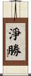 淨勝 Scroll