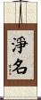 淨名 Scroll