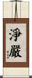 淨嚴 Scroll