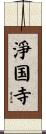 淨国寺 Scroll