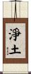 Pure Land / Jodo Scroll