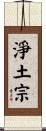 淨土宗 Scroll