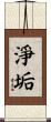 淨垢 Scroll