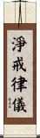 淨戒律儀 Scroll