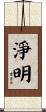 淨明 Scroll