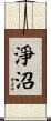 淨沼 Scroll