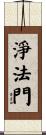 淨法門 Scroll