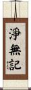 淨無記 Scroll