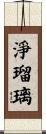 淨瑠璃 Scroll
