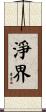 淨界 Scroll