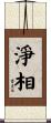 淨相 Scroll
