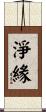淨緣 Scroll