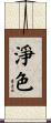 淨色 Scroll