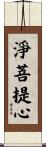 淨菩提心 Scroll