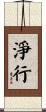 淨行 Scroll