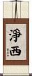 淨西 Scroll
