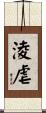 淩虐 Scroll