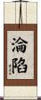 淪陷 Scroll
