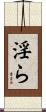 淫ら Scroll