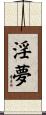淫夢 Scroll