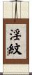淫紋 Scroll