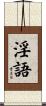 淫語 Scroll