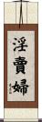 淫賣婦 Scroll