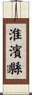 淮濱縣 Scroll