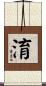 淯 Scroll