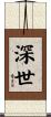 深世 Scroll