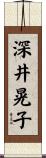 深井晃子 Scroll