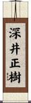 深井正樹 Scroll