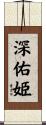 深佑姫 Scroll