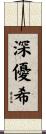 深優希 Scroll